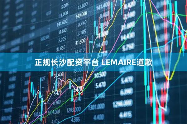 正规长沙配资平台 LEMAIRE道歉
