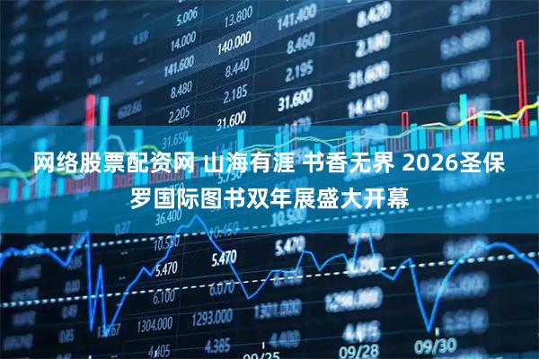 网络股票配资网 山海有涯 书香无界 2026圣保罗国际图书双年展盛大开幕